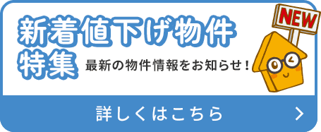 新着値下げ物件特集