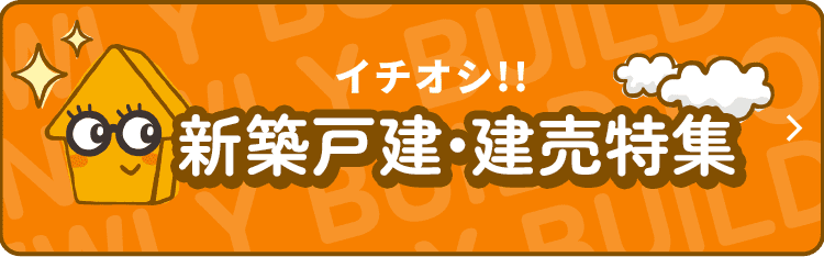 新規戸建・建売特集