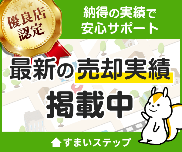 ”不動産売却・不動産査定䛺らすまいステップ”