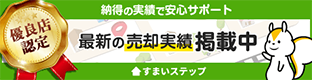 ”不動産売却・不動産査定䛺らすまいステップ”