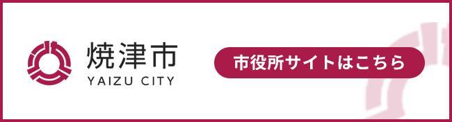 焼津市