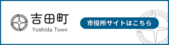 吉田町