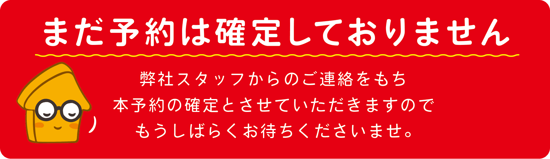 まだ予約は確定しておりません